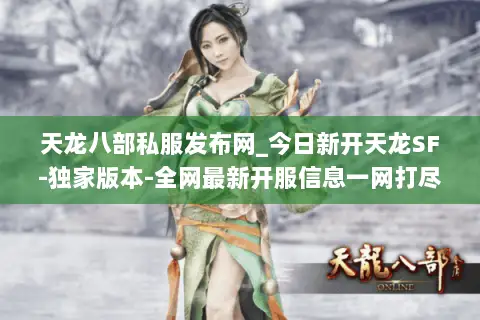 天龙八部私服发布网_今日新开天龙SF-独家版本-全网最新开服信息一网打尽 天龙八部私服发布网_今日新开天龙SF-独家版本-全网最新开服信息一网打尽