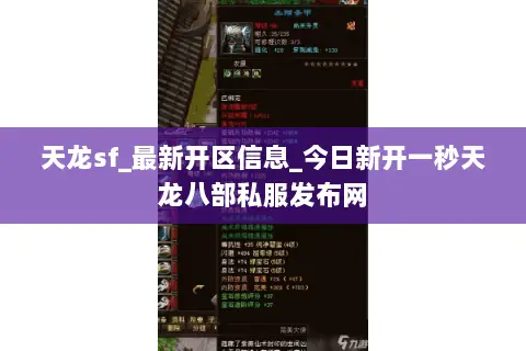 天龙sf_最新开区信息_今日新开一秒天龙八部私服发布网 天龙sf_最新开区信息_今日新开一秒天龙八部私服发布网