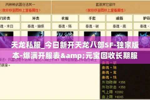 天龙私服_今日新开天龙八部SF-独家版本-爆满开服表&元宝回收长期服推荐