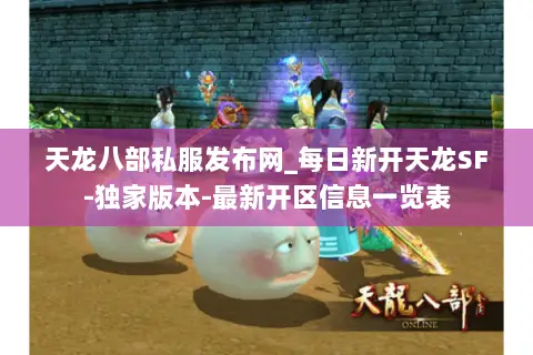 天龙八部私服发布网_每日新开天龙SF-独家版本-最新开区信息一览表 天龙八部私服发布网_每日新开天龙SF-独家版本-最新开区信息一览表