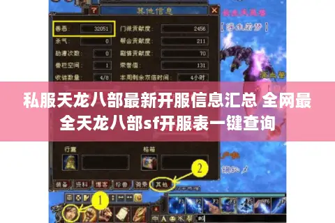私服天龙八部最新开服信息汇总 全网最全天龙八部sf开服表一键查询