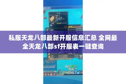 私服天龙八部最新开服信息汇总 全网最全天龙八部sf开服表一键查询