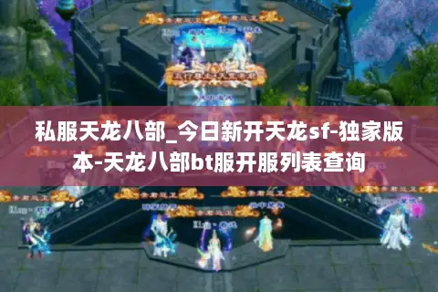私服天龙八部_今日新开天龙sf-独家版本-天龙八部bt服开服列表查询 私服天龙八部_今日新开天龙sf-独家版本-天龙八部bt服开服列表查询