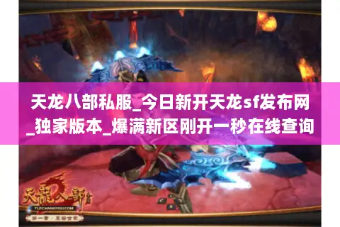 天龙八部私服_今日新开天龙sf发布网_独家版本_爆满新区刚开一秒在线查询 天龙八部私服_今日新开天龙sf发布网_独家版本_爆满新区刚开一秒在线查询