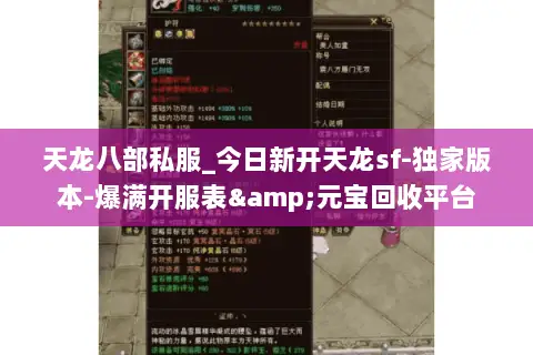 天龙八部私服_今日新开天龙sf-独家版本-爆满开服表&元宝回收平台 天龙八部私服_今日新开天龙sf-独家版本-爆满开服表&元宝回收平台