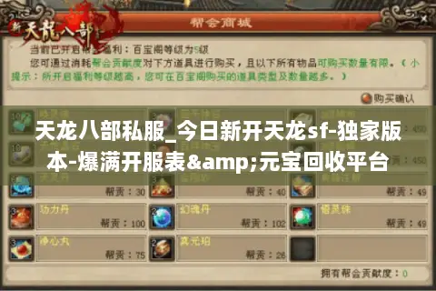 天龙八部私服_今日新开天龙sf-独家版本-爆满开服表&元宝回收平台 天龙八部私服_今日新开天龙sf-独家版本-爆满开服表&元宝回收平台