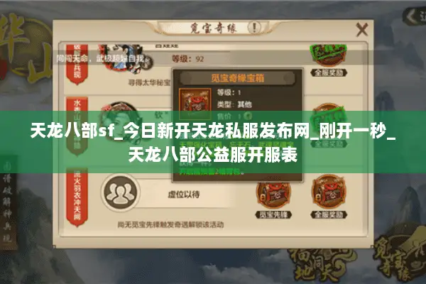 天龙八部sf_今日新开天龙私服发布网_刚开一秒_天龙八部公益服开服表 天龙八部sf_今日新开天龙私服发布网_刚开一秒_天龙八部公益服开服表