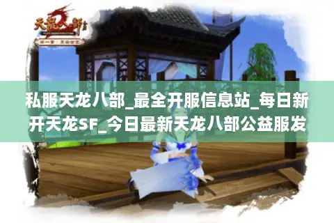 私服天龙八部_最全开服信息站_每日新开天龙SF_今日最新天龙八部公益服发布网 私服天龙八部_最全开服信息站_每日新开天龙SF_今日最新天龙八部公益服发布网