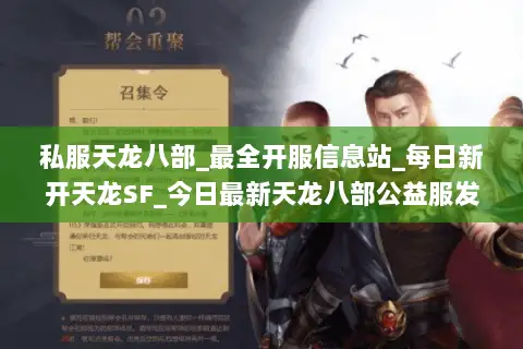 私服天龙八部_最全开服信息站_每日新开天龙SF_今日最新天龙八部公益服发布网 私服天龙八部_最全开服信息站_每日新开天龙SF_今日最新天龙八部公益服发布网