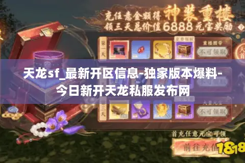 天龙sf_最新开区信息-独家版本爆料-今日新开天龙私服发布网 天龙sf_最新开区信息-独家版本爆料-今日新开天龙私服发布网