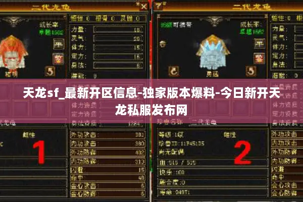 天龙sf_最新开区信息-独家版本爆料-今日新开天龙私服发布网 天龙sf_最新开区信息-独家版本爆料-今日新开天龙私服发布网