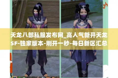 天龙八部私服发布网_高人气新开天龙SF-独家版本-刚开一秒-每日新区汇总 天龙八部私服发布网_高人气新开天龙SF-独家版本-刚开一秒-每日新区汇总