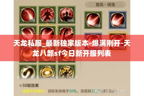 天龙私服_最新独家版本-爆满刚开-天龙八部sf今日新开服列表 天龙私服_最新独家版本-爆满刚开-天龙八部sf今日新开服列表