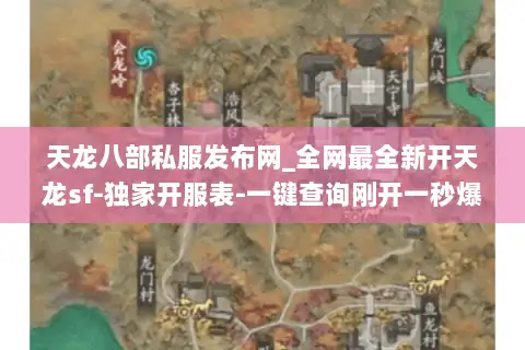 天龙八部私服发布网_全网最全新开天龙sf-独家开服表-一键查询刚开一秒爆满服 天龙八部私服发布网_全网最全新开天龙sf-独家开服表-一键查询刚开一秒爆满服