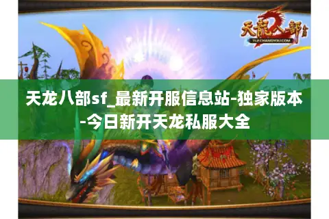 天龙八部sf_最新开服信息站-独家版本-今日新开天龙私服大全 天龙八部sf_最新开服信息站-独家版本-今日新开天龙私服大全