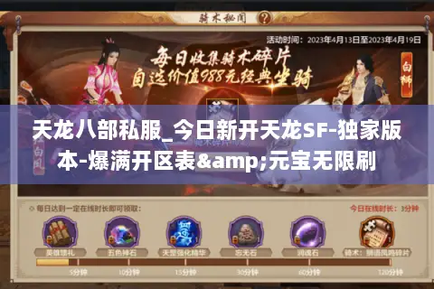 天龙八部私服_今日新开天龙SF-独家版本-爆满开区表&元宝无限刷 天龙八部私服_今日新开天龙SF-独家版本-爆满开区表&元宝无限刷