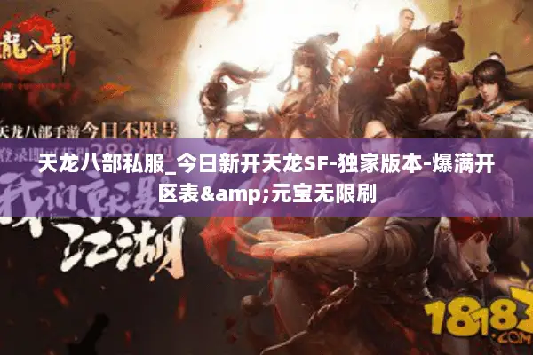 天龙八部私服_今日新开天龙SF-独家版本-爆满开区表&元宝无限刷 天龙八部私服_今日新开天龙SF-独家版本-爆满开区表&元宝无限刷