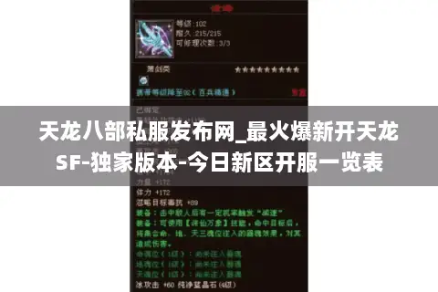 天龙八部私服发布网_最火爆新开天龙SF-独家版本-今日新区开服一览表 天龙八部私服发布网_最火爆新开天龙SF-独家版本-今日新区开服一览表