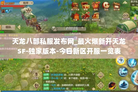 天龙八部私服发布网_最火爆新开天龙SF-独家版本-今日新区开服一览表 天龙八部私服发布网_最火爆新开天龙SF-独家版本-今日新区开服一览表