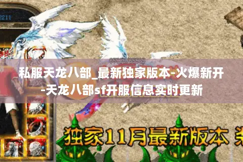 私服天龙八部_最新独家版本-火爆新开-天龙八部sf开服信息实时更新 私服天龙八部_最新独家版本-火爆新开-天龙八部sf开服信息实时更新