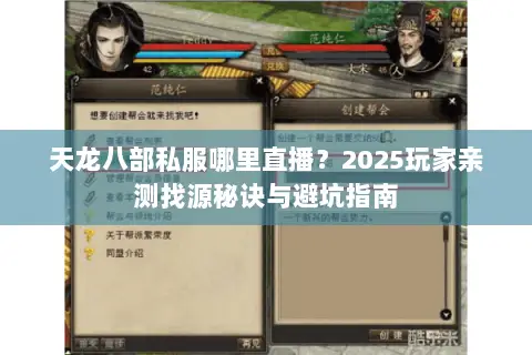 天龙八部私服哪里直播?2025玩家亲测找源秘诀与避坑指南 天龙八部私服哪里直播?2025玩家亲测找源秘诀与避坑指南