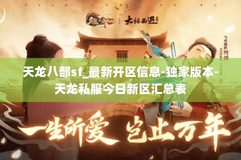 天龙八部sf_最新开区信息-独家版本-天龙私服今日新区汇总表 天龙八部sf_最新开区信息-独家版本-天龙私服今日新区汇总表