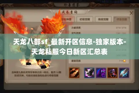 天龙八部sf_最新开区信息-独家版本-天龙私服今日新区汇总表 天龙八部sf_最新开区信息-独家版本-天龙私服今日新区汇总表