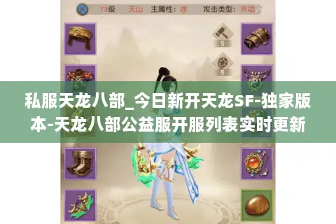 私服天龙八部_今日新开天龙SF-独家版本-天龙八部公益服开服列表实时更新 私服天龙八部_今日新开天龙SF-独家版本-天龙八部公益服开服列表实时更新