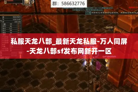 私服天龙八部_最新天龙私服-万人同屏-天龙八部sf发布网新开一区 私服天龙八部_最新天龙私服-万人同屏-天龙八部sf发布网新开一区