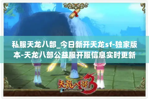 私服天龙八部_今日新开天龙sf-独家版本-天龙八部公益服开服信息实时更新 私服天龙八部_今日新开天龙sf-独家版本-天龙八部公益服开服信息实时更新