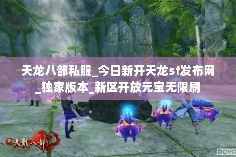 天龙八部私服_今日新开天龙sf发布网_独家版本_新区开放元宝无限刷 天龙八部私服_今日新开天龙sf发布网_独家版本_新区开放元宝无限刷