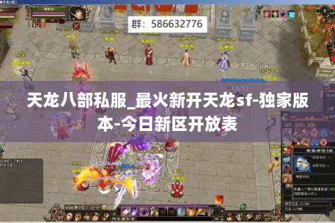 天龙八部私服_最火新开天龙sf-独家版本-今日新区开放表 天龙八部私服_最火新开天龙sf-独家版本-今日新区开放表