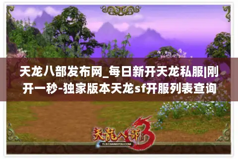 天龙八部发布网_每日新开天龙私服|刚开一秒-独家版本天龙sf开服列表查询 天龙八部发布网_每日新开天龙私服|刚开一秒-独家版本天龙sf开服列表查询