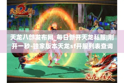 天龙八部发布网_每日新开天龙私服|刚开一秒-独家版本天龙sf开服列表查询 天龙八部发布网_每日新开天龙私服|刚开一秒-独家版本天龙sf开服列表查询