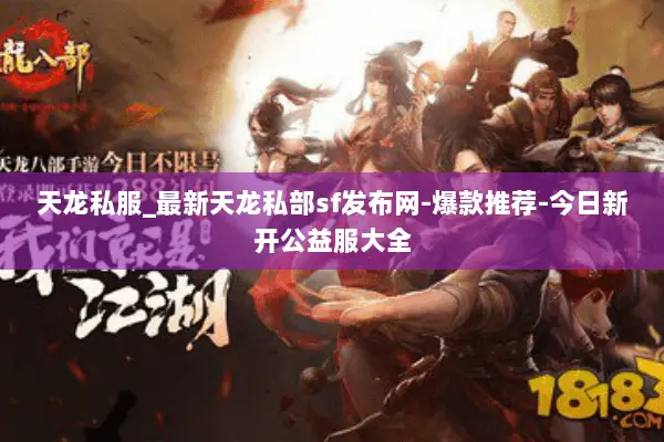 天龙私服_最新天龙私部sf发布网-爆款推荐-今日新开公益服大全