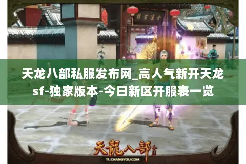 天龙八部私服发布网_高人气新开天龙sf-独家版本-今日新区开服表一览 天龙八部私服发布网_高人气新开天龙sf-独家版本-今日新区开服表一览