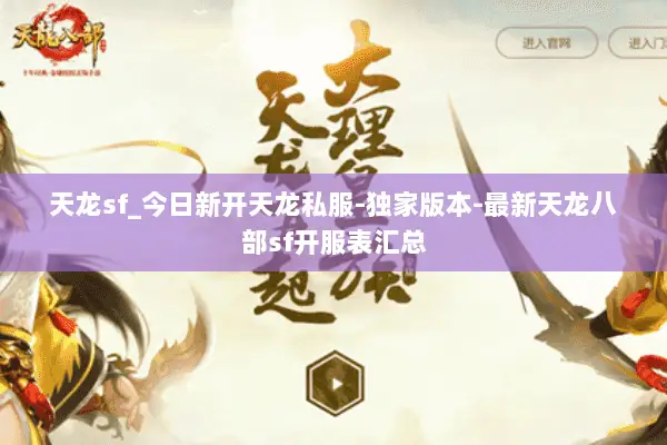 天龙sf_今日新开天龙私服-独家版本-最新天龙八部sf开服表汇总
