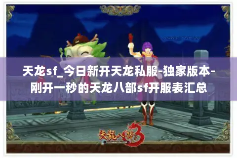 天龙sf_今日新开天龙私服-独家版本-刚开一秒的天龙八部sf开服表汇总 天龙sf_今日新开天龙私服-独家版本-刚开一秒的天龙八部sf开服表汇总