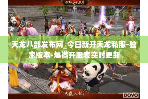 天龙八部发布网_今日新开天龙私服-独家版本-爆满开服表实时更新 天龙八部发布网_今日新开天龙私服-独家版本-爆满开服表实时更新