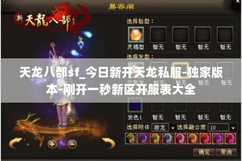 天龙八部sf_今日新开天龙私服-独家版本-刚开一秒新区开服表大全 天龙八部sf_今日新开天龙私服-独家版本-刚开一秒新区开服表大全