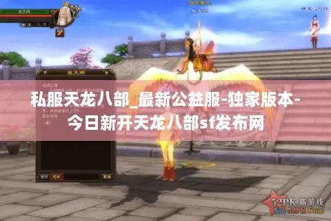 私服天龙八部_最新公益服-独家版本-今日新开天龙八部sf发布网 私服天龙八部_最新公益服-独家版本-今日新开天龙八部sf发布网