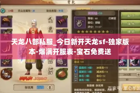 天龙八部私服_今日新开天龙sf-独家版本-爆满开服表-宝石免费送 天龙八部私服_今日新开天龙sf-独家版本-爆满开服表-宝石免费送