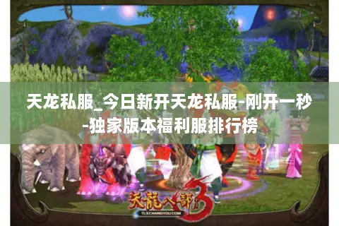 天龙私服_今日新开天龙私服-刚开一秒-独家版本福利服排行榜