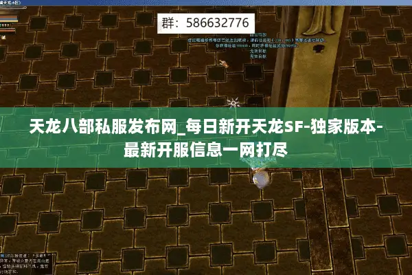 天龙八部私服发布网_每日新开天龙SF-独家版本-最新开服信息一网打尽 天龙八部私服发布网_每日新开天龙SF-独家版本-最新开服信息一网打尽