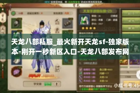 天龙八部私服_最火新开天龙sf-独家版本-刚开一秒新区入口-天龙八部发布网