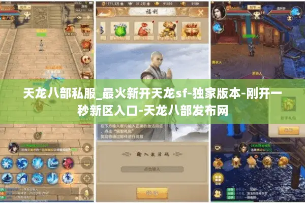 天龙八部私服_最火新开天龙sf-独家版本-刚开一秒新区入口-天龙八部发布网