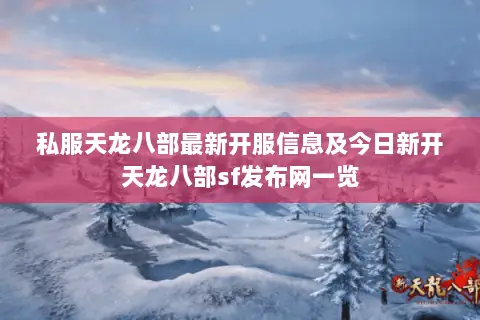 私服天龙八部最新开服信息及今日新开天龙八部sf发布网一览