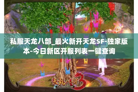 私服天龙八部_最火新开天龙SF-独家版本-今日新区开服列表一键查询 私服天龙八部_最火新开天龙SF-独家版本-今日新区开服列表一键查询