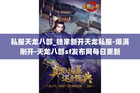 私服天龙八部_独家新开天龙私服-爆满刚开-天龙八部sf发布网每日更新 私服天龙八部_独家新开天龙私服-爆满刚开-天龙八部sf发布网每日更新