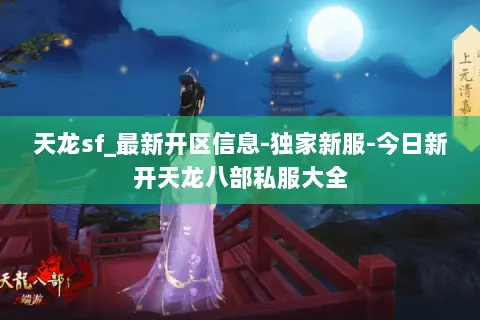 天龙sf_最新开区信息-独家新服-今日新开天龙八部私服大全